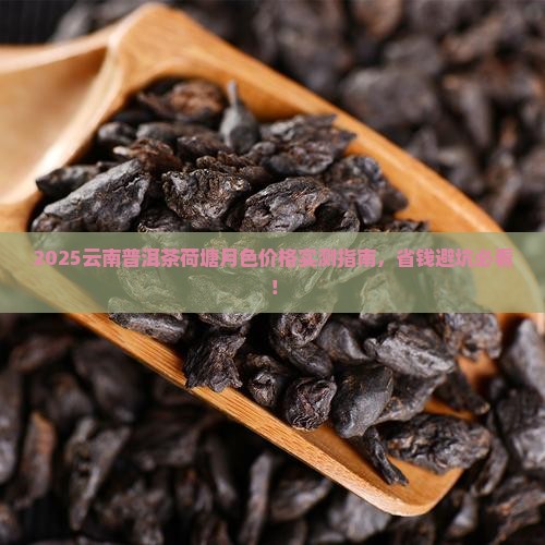 云南普洱茶荷塘月色价格