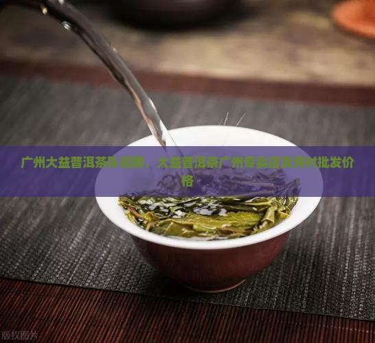 广州大益普洱茶队