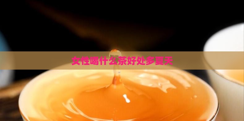 女性喝什么茶好处多夏天