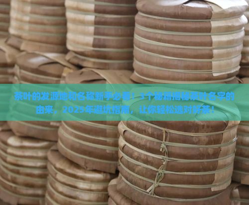 茶叶的发源地和名称