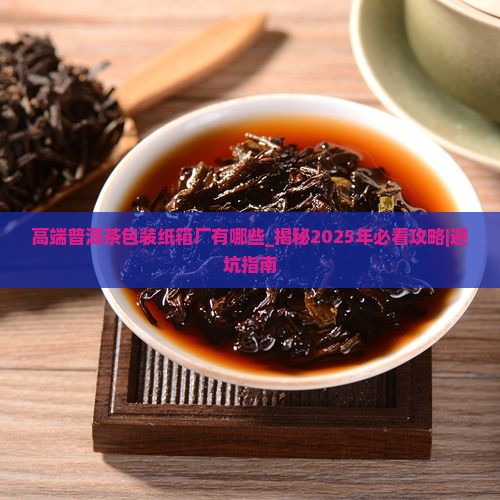 高端普洱茶包装纸箱厂有哪些