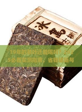 19年的茶叶还能喝吗
