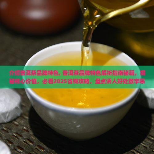 介绍普洱茶品牌特色