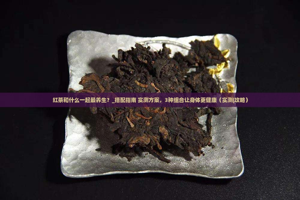 红茶和什么一起最养生