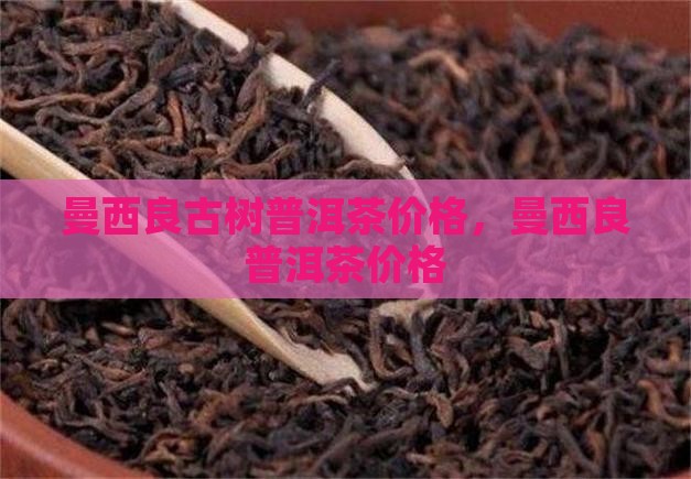 曼西良古树普洱茶