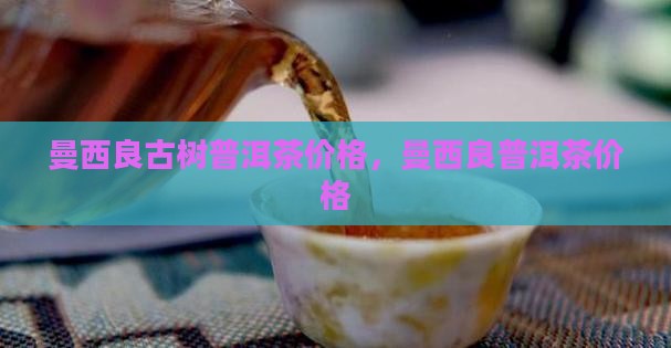 曼西良古树普洱茶