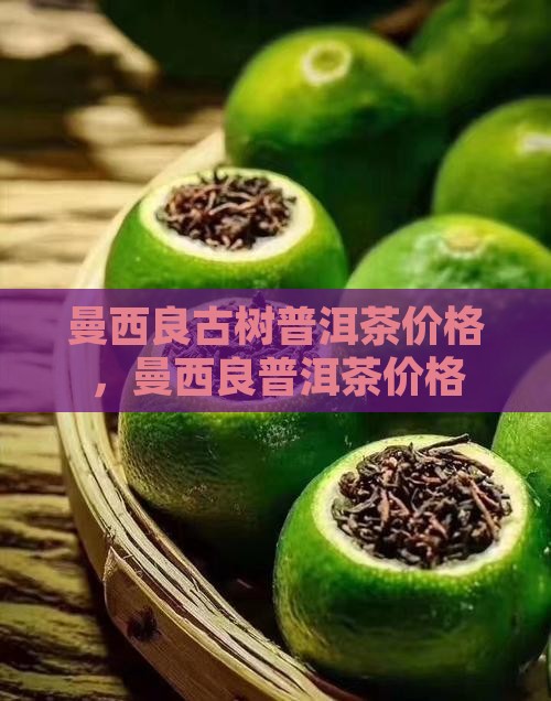 曼西良古树普洱茶