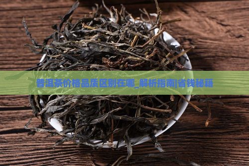 普洱茶价格品质区别在哪