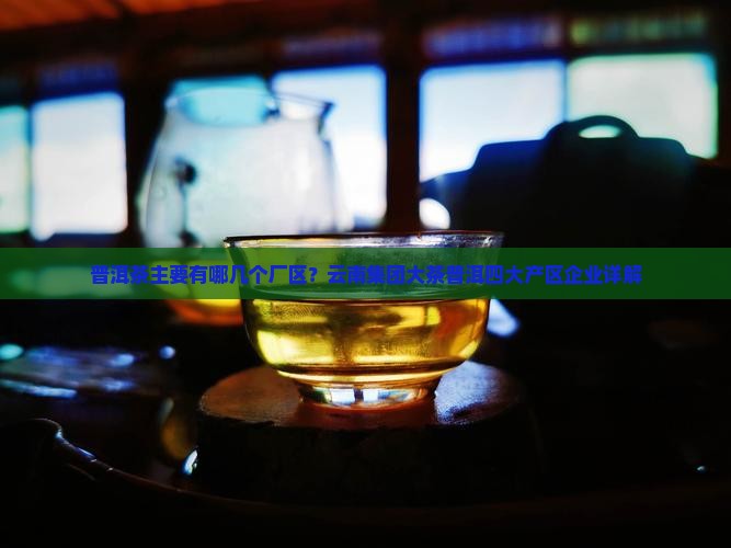 普洱茶主要有哪几个厂区