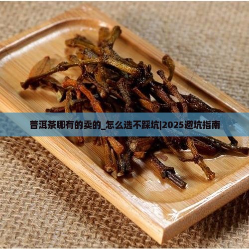 普洱茶哪有的卖的 普洱茶哪有的卖的