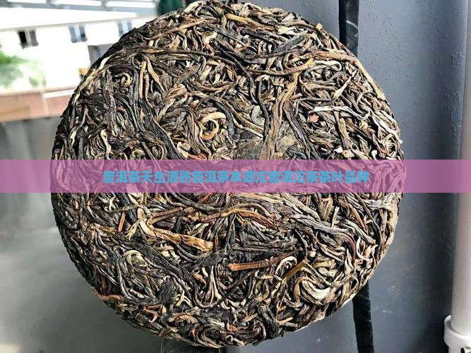 天生源熟普洱茶本源沱