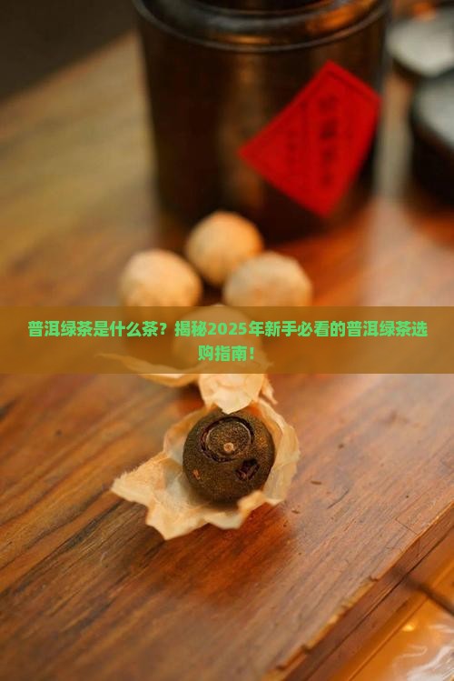 普洱绿茶是什么茶