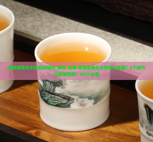 普洱茶转化太快会好喝吗