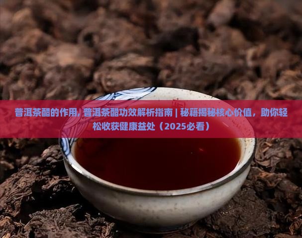 普洱茶醋的作用