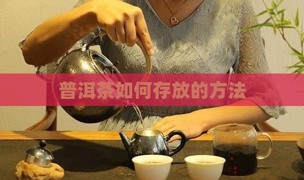 普洱茶需要怎样存放
