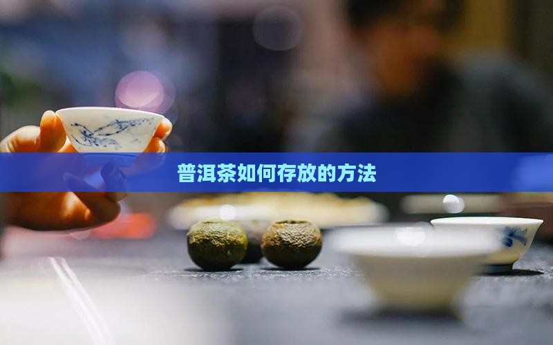 普洱茶需要怎样存放