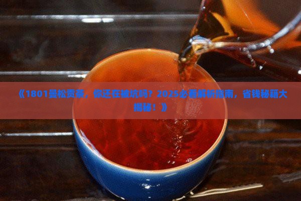 1801曼松贡茶