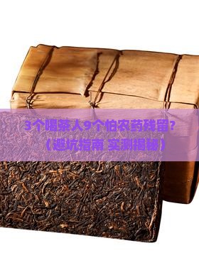 喝茶怕农药残留