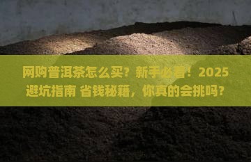 网购普洱茶怎么买