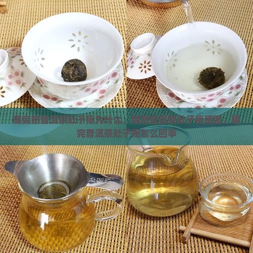 喝完熟普洱茶肚子疼为什么