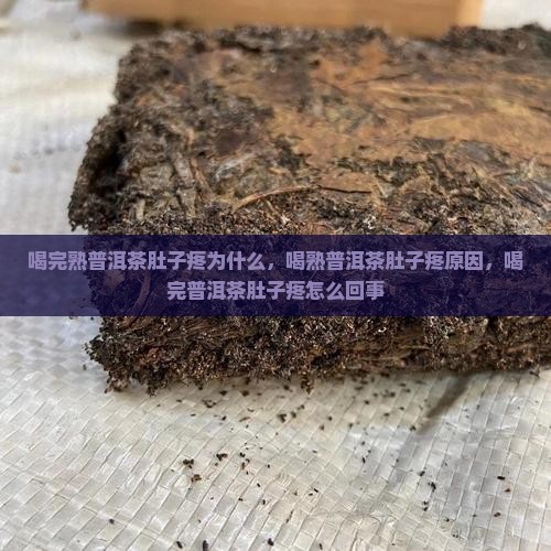 喝完熟普洱茶肚子疼为什么