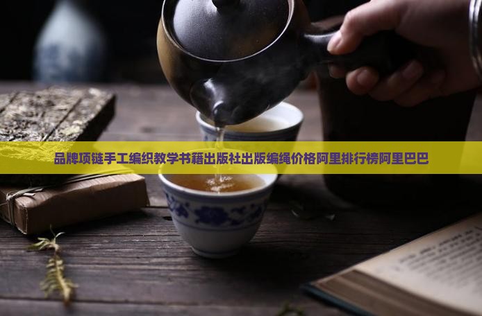 普洱茶品牌项链编绳