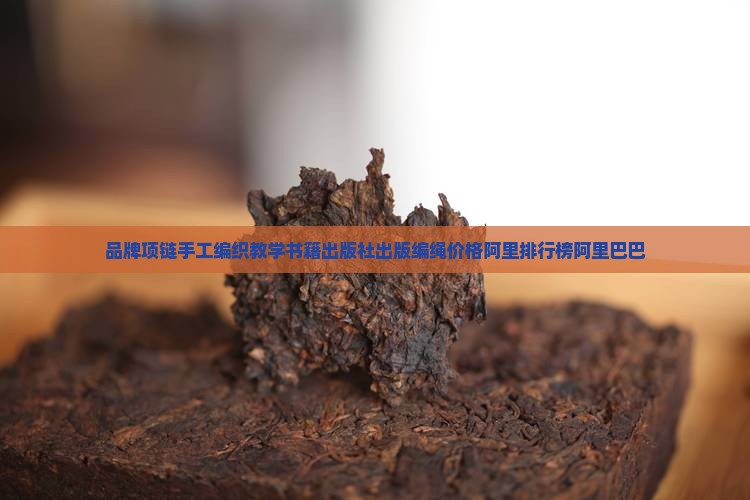 普洱茶品牌项链编绳