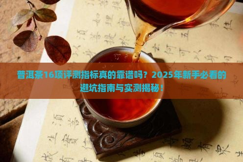 普洱茶16项评测指标 普洱茶16项评测指标