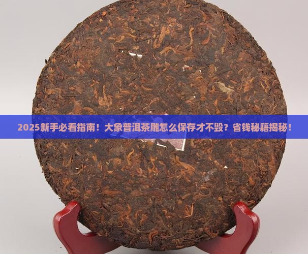 大象普洱茶雕怎么保存