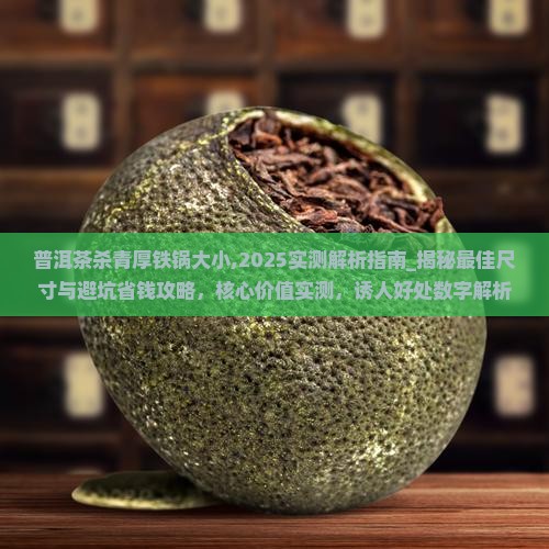 普洱茶杀青厚铁锅大小
