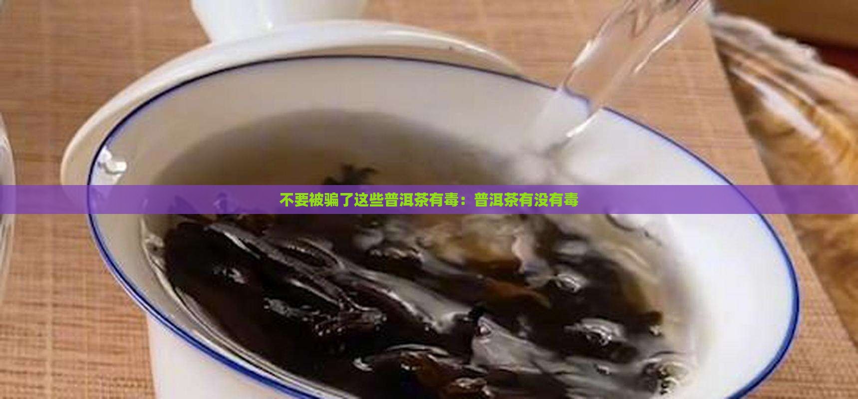 不要被骗了这些普洱茶有毒