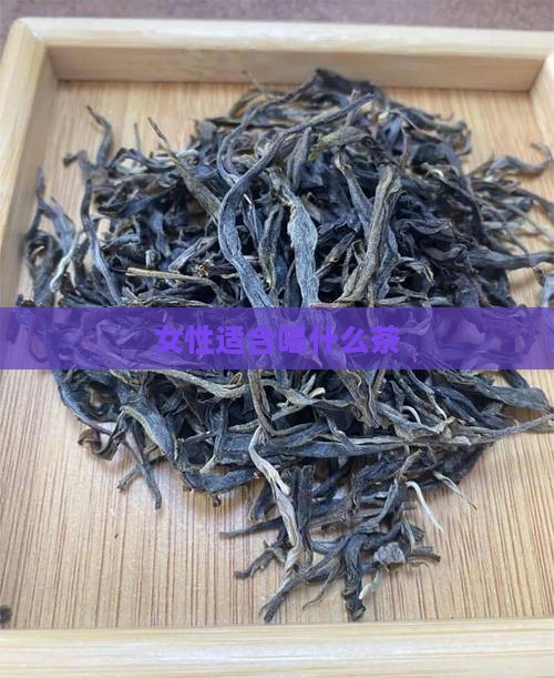 女人一般爱喝什么茶
