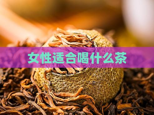 女人一般爱喝什么茶