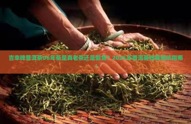 吉幸牌普洱茶06年茶
