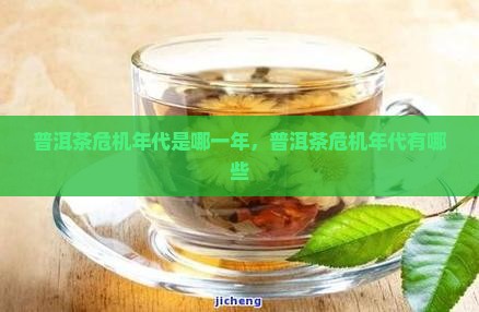 普洱茶危机年代