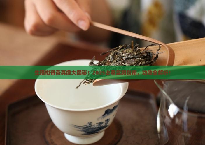 生晒柑普茶的功效
