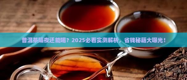 第二天的普洱茶能继续泡嘛