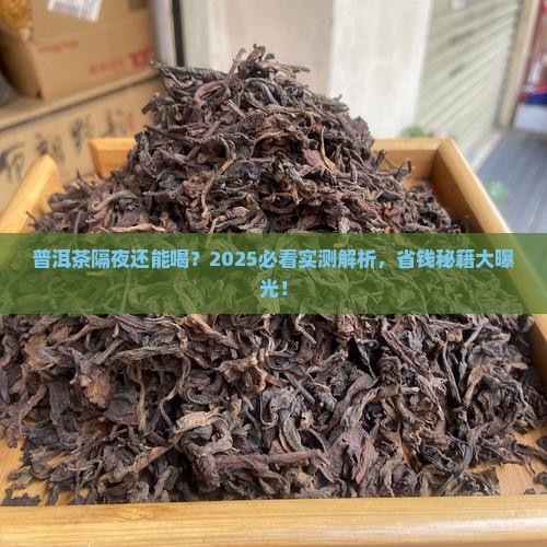 第二天的普洱茶能继续泡嘛