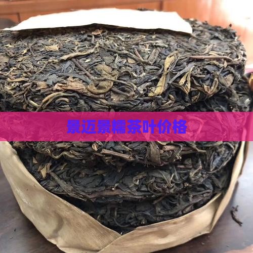 景迈景糯茶叶价格