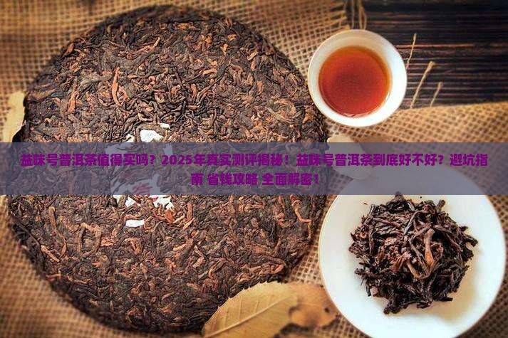 益咪号普洱茶怎么样