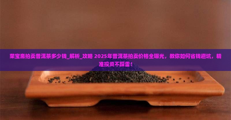 荣宝斋拍卖普洱茶多少钱