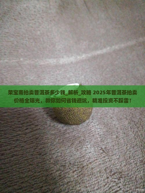 荣宝斋拍卖普洱茶多少钱