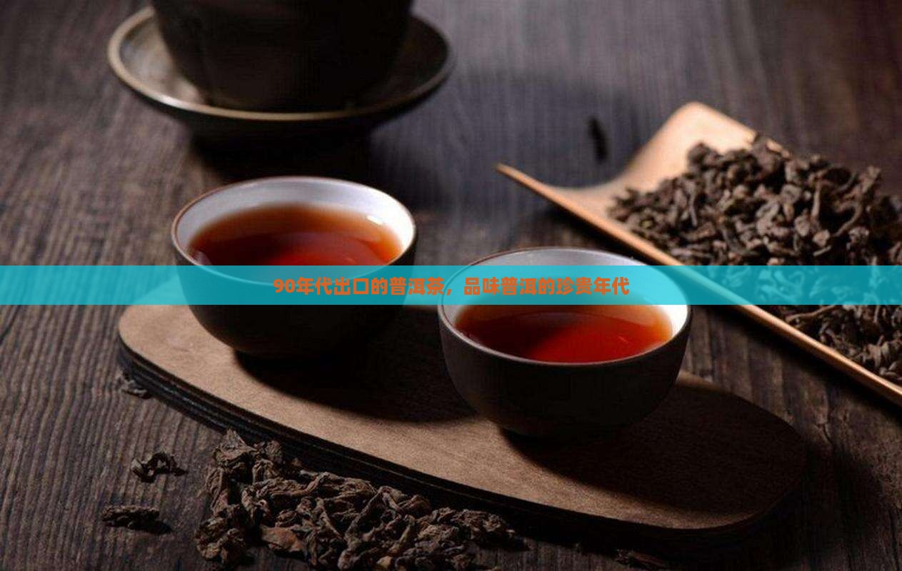 90年出口的普洱茶