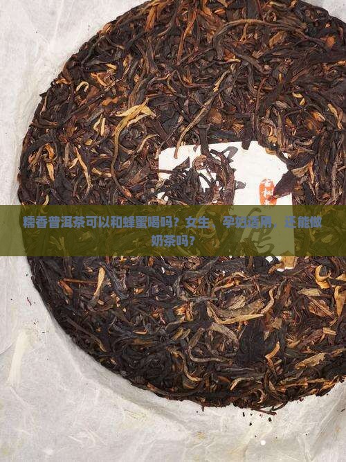糯香普洱茶可以和蜂蜜喝吗