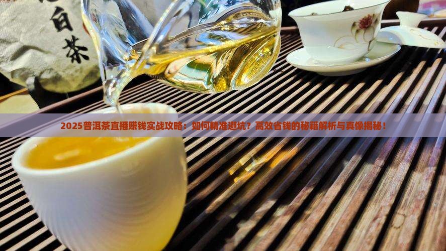 普洱茶直播能赚钱吗