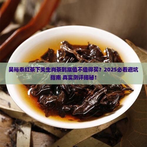 吴裕泰红茶下关生肖茶怎么样