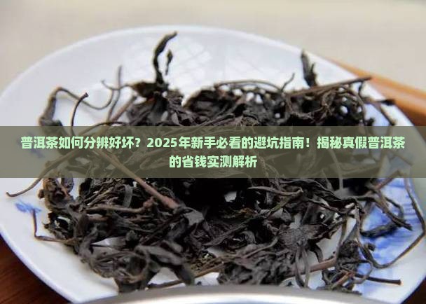 普洱茶是如何分辨好坏