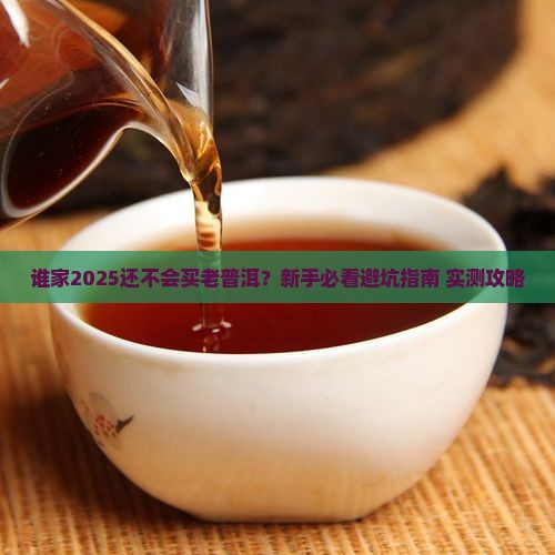 谁需要购买购老普洱茶