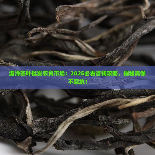 湄潭茶叶批发农贸市场