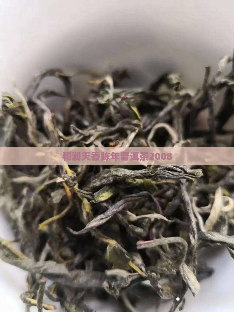 和润天香陈年普洱茶